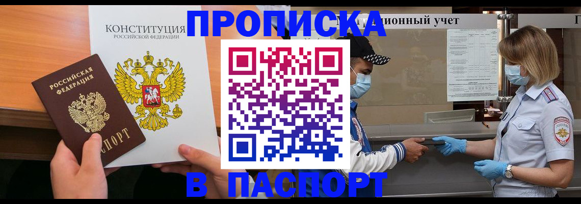 прописка законно в Черногорске