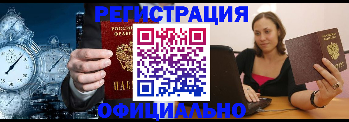 временная регистрация в Черногорске